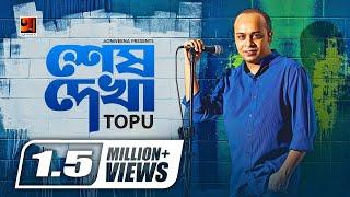 Sesh Dekha  শেষ দেখা  Topu  Album Shey ke  Rafa  Official Lyrical Video