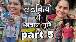 लड़कियो से सवाल पूछे part 5  asking question to girls part 5 #entertainment