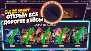 ВЫБИЛ НОЖ НА НОВОМ САЙТЕ CASEHUNT С КЕЙСА? КЕЙС ХАНТ ОТКРЫЛИ ВСЕ ДОРОГИЕ КЕЙСЫ