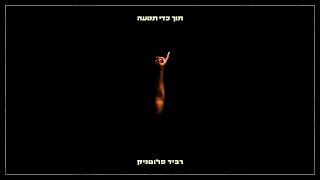 רביד פלוטניק - שלווה בארמונותייך