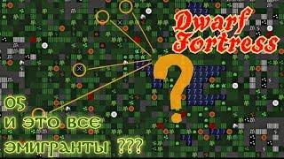 Dwarf Fortress 05. И это все эмигранты???