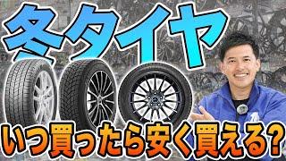 【冬タイヤの購入時期】冬タイヤはいつ買えばお得に買えるのかタイヤ屋社長がお答えします！！