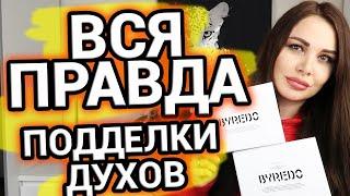 ВСЯ ПРАВДА о поддельной парфюмерии  Как вас могут обмануть