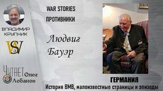 Людвиг Бауэр. Проект WAR STORIES. Военные истории Владимира Крупника. Германия.