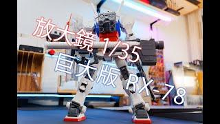 巨大版 老祖 135 RX-78 方大竟 放大鏡 開箱分享（CC 中文字幕）