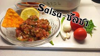 Salsa recipe ซัลซา แสนอร่อยทำง่ายมาก กับคุณพ่อบ้านฝรั่ง