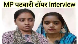 MP Patwari Rank 1 Topper Pooja Sharma & poonam Rajawat Interview  दैनिक भास्कर 