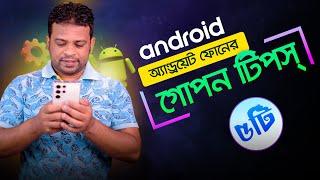 ফোনের সবচেয়ে ৫টি গোপনীয় সেটিংস  Android Tips and Tricks 2023