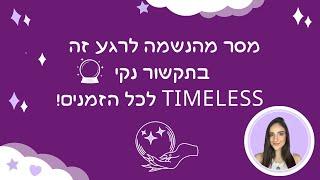 מסר מהנשמה לרגע זה בתקשור נקי   Timeless לכל הזמנים