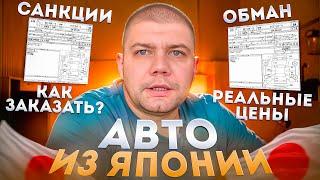 Не заказывай авто из Японии пока не посмотришь это️