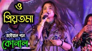 প্রিয়তমা গানের কোনাল l O Priyotoma l Konal l Charigram School Concert 2023