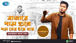 বাজারে গিয়ে দাম শুনলে দম বের হয়ে যায়  Comedy Club with Sajal and his team