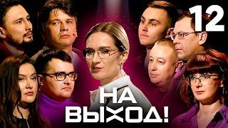 На выход  Выпуск 12