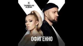 TamerlanAlena - Офигенно