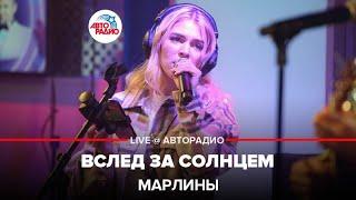 Марлины - Вслед За Солнцем LIVE @ Авторадио