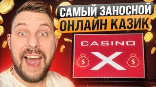  ЗАНОСЫ на КАЖДОМ Шагу - Обзор Casino X  Casino X Зеркало  Casino X Бонус