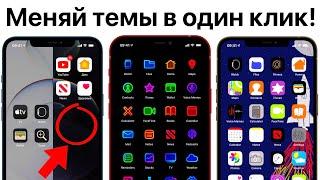 Темы для iPhone на iOS 14.5 - простая установка оформления Прозрачные виджеты и скрытые фишки