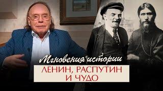 Мгновения истории. Ленин Сталин Распутин