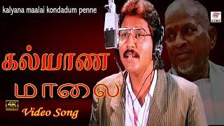 கல்யாண மாலை கொண்டாடும் பெண்ணே -Kalyana Maalai Kondadum Penne  #SPB Ilayaraja Super Hit Song