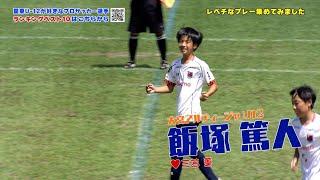 【サッカー】イマドキの小学生はレベチすぎる…2023フジパンCUP スーパープレー集！