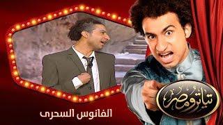 تياترو مصر  الموسم الأول  الحلقة 19 التاسعة عشر  الفانوس السحرى علي ربيع  Teatro Masr