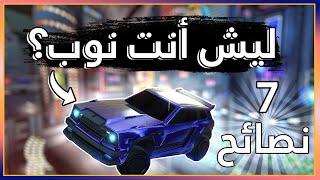 ليش أنت نوب في روكيت ليق؟  7 نصائح l Rocket League