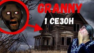 GRANNY В РЕАЛЬНОЙ ЖИЗНИ 1 СЕЗОН. СБОРНИК.