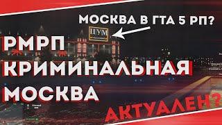 RMRP Криминальная Москва СПУСТЯ ГОД ПЕРЕОБЗОР I ПРОВАЛ? ГТА 5 РП СЕРВЕР