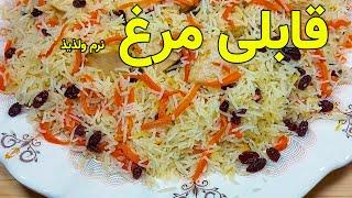 بهترین قابلی های نرم و لذیذ برای افطاری که هم ارزان است و هم آسان  Chicken Qabili Pulao Recipe