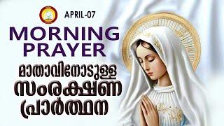മാതാവിനോടുള്ള പ്രഭാത സംരക്ഷണ പ്രാര്‍ത്ഥന The Immaculate Heart of Mother Mary Prayer 7th April 2024