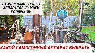 КАК ВЫБРАТЬ САМОГОННЫЙ АППАРАТ? 7 ТИПОВ САМОГОННЫХ АППАРАТОВ от сухопарника до колонны #самогон