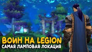 World of Warcraft - Трудно ли воину в Hardcore на Легионе?