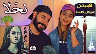 Nakhla Mehrad Hidden Sijal & Khalse REACTION - ری اکشن به ترک نخلا هیدن، سیجل و خلسه