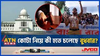 একদিকে কঠোর আন্দোলন অন্যদিকে আপিলের শুনানি  Bangla Blockade  Quota Reform Movement  ATN News