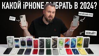 Какой iPhone выбрать и купить в 2024? Всё проще чем кажется...