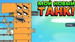 МОЙ НОВЫЙ ТАНК ЖИРАФИНАТОР - Super Tank Rumble