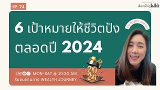 เรื่องนี้ไม่รู้ไม่ได้ EP.74 6 เป้าหมายให้ชีวิตปังตลอดปี 2024