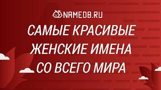 Самые красивые женские имена со всего мира