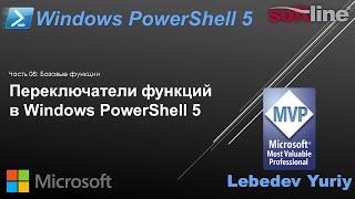 Переключатели функций в Windows PowerShell 5