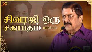 சிவாஜி ஒரு சகாப்தம் - பாகம்  4  Sivaji Oru Sahaptham  Siva Kumar speech  2D Entertaiment