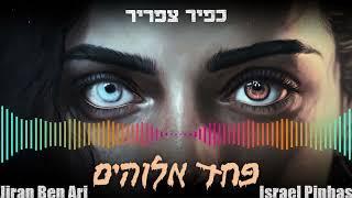 כפיר צפריר – פחד אלוהים Eliran Ben Ari & Israel pinhasi Remix