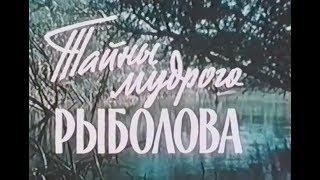 Тайны Мудрого Рыболова 1957. Старый добрый фильм о рыбалке.