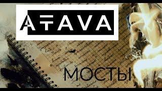 ATAVA - Мосты ОФИЦИАЛЬНОЕ ВИДЕО 2018