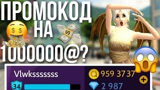 ПРОМОКОД НА МИЛЛИОН @ АВАКОИНС В AVAKIN LIFE ? МЕНЯ ПЫТАЛИСЬ ОБМАНУТЬ НА АККАУНТ .