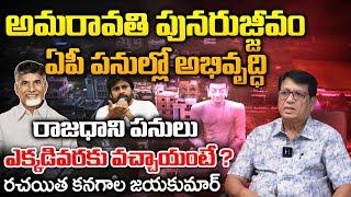 Amaravati Construction Works Latest Updates ?  Chandrababu  Pawan kalyan  Kanagala Jaya Kumar