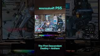 ลองเล่นเกมฟรี PS5 The First Descendant อารมณ์ผสมระหว่าง Destiny กับ Anthem เกมเกาหลี แต่โปรดักชั่นดี