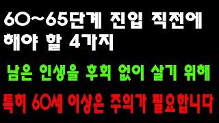 6065단계 진입 직전에 해야 할 4가지 남은 인생을 후회 없이 살기 위해  특히 60세 이상은 주의가 필요합니다   인생 철학  명언  조언