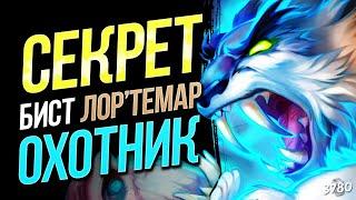 СОЗДАЛ УЖАСНОГО МОНСТРА — НОВЫЙ СЕКРЕТ ОХОТНИК НА ЗВЕРЯХ  Стандарт  Hearthstone