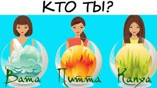 Аюрведа-ТЕСТ Кто ты — Ветер Огонь или Земля?