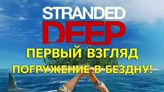 Застрявший глубоко в ... Выживание в Stranded deep. Первый взгляд